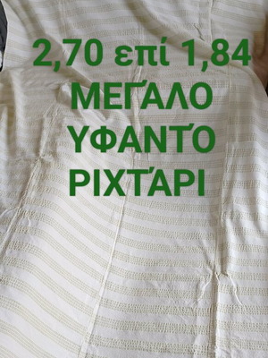 Ριχτάρι μεγάλο υφαντό παραδοσιακού αργαλειού σαν καινούργιο