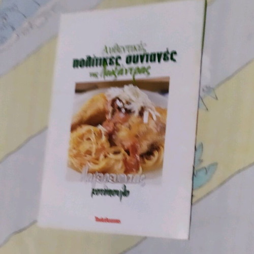 Βιβλίο μαγειρικής Πολίτικες συνταγές της Λωξάνδρας σαν καινούργιο