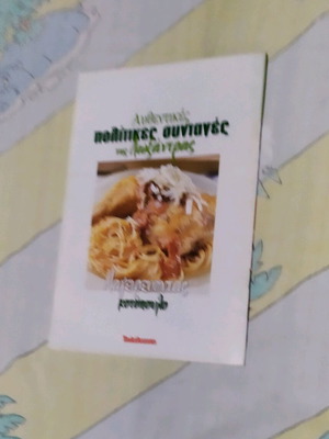 Βιβλίο μαγειρικής Πολίτικες συνταγές της Λωξάνδρας σαν καινούργιο