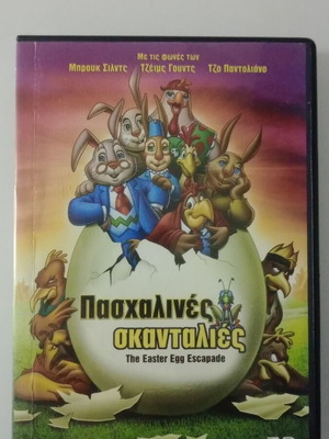 Πασχαλινές σκανταλιές DVD μεταχειρισμένο, μεταγλωττισμένο ταινία