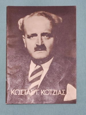 Έντυπο Πολιτικό Μνημόσυνο του Δημάρχου Αθηνών Κώστα Κοτζιά 1951 σε πολύ καλή κατάσταση