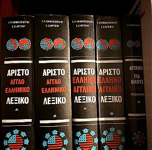 Συλλογή Τόμων : «Άριστο αγγλοελληνικό και ελληνοαγγλικό λεξικό»