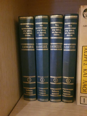 Encyclopedia Ektheseis 4 volumes like new
