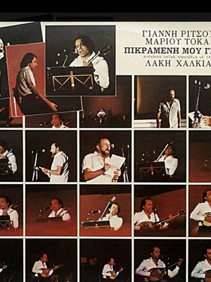 Πικραμένη Μου Γενιά βινύλιο LP σαν καινούργιο