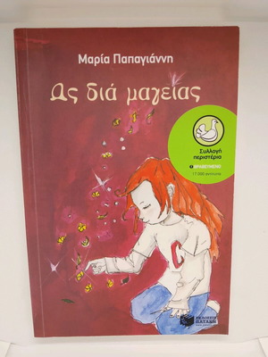 Maria Papagianni books like new, set of two titles