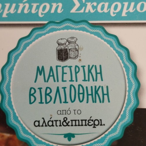 Αλάτι & Πιπέρι 3 τεύχη σαν καινούργιο πακέτο