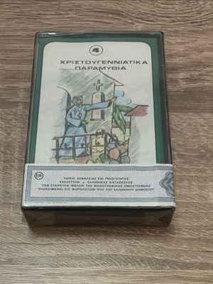 Era Record Χριστουγεννιάτικα Παραμύθια κασέτα Sealed