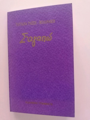Μινιατούρα βιβλιαράκι Σ αγαπώ μεταχειρισμένο