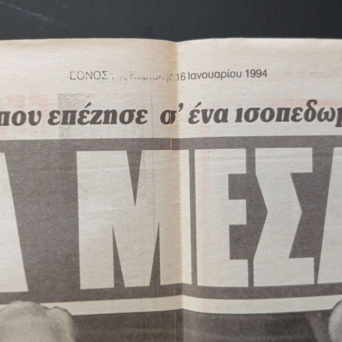 Newspaper clipping 1994 about Piraeus bombing like new condition