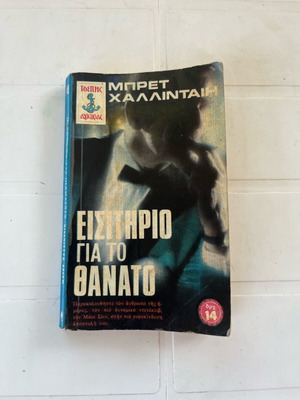 Vintage βιβλίο «Εισιτήριο για τον Θάνατο» Μπρετ Χάλλιντεη 1971