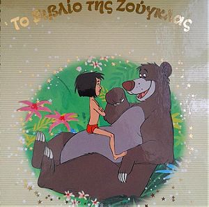 Παραμύθια  Απο Τη Χρυσή  Συλλογή - το βιβλίο της ζούγκλας (Walt Disney)