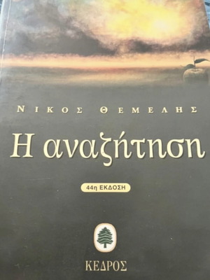 Book I Anazitisi by N. Themelis like new