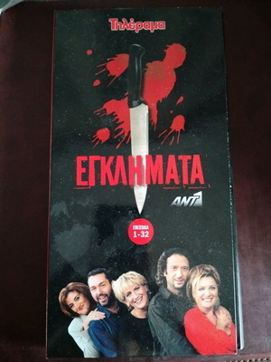 Egklimata series DVD used