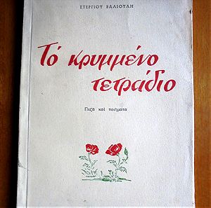 ΤΟ ΚΡΥΜΜΕΝΟ ΤΕΤΡΑΔΙΟ -1959