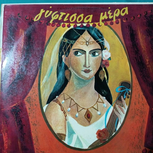 Gyftissa Mera vinyl record, laiko