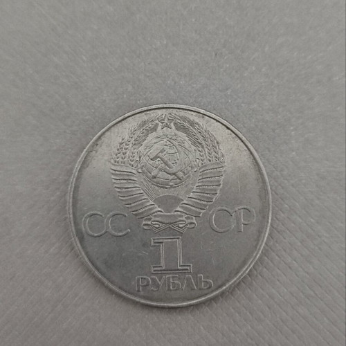 Soviet 1 Ruble Coin 1977 used, 60 Years October Revolution