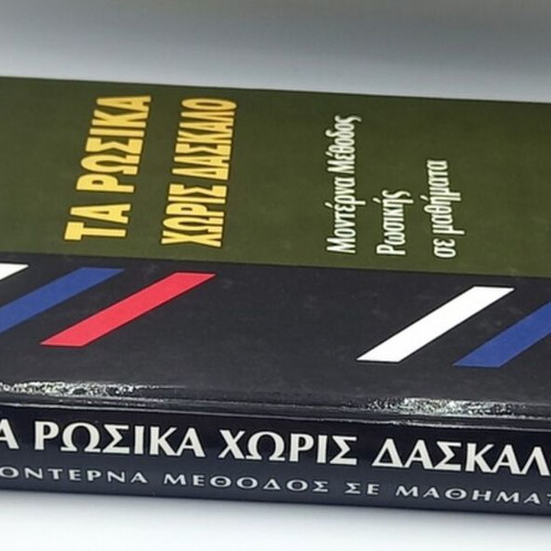 Ta Rosika Xoris Daskalo book like new