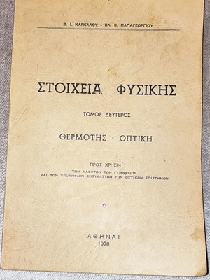Stoicheia Physikis Volume 2 Thermotis-Optiki used, 1970 edition
