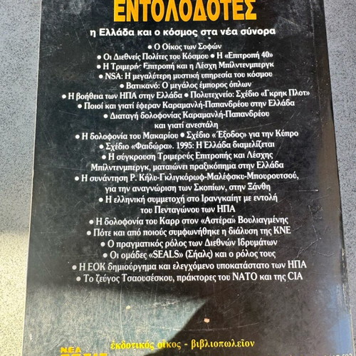 Παγκόσμιοι Εντολοδότες μεταχειρισμένο, 2η έκδοση του Αθανάσιου Στρίγα
