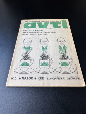 ΑΝΤΙ περιοδικό, τεύχος 240, 2 Σεπτεμβρίου 1983