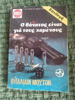 The Death Is for the Lost used book by William Newton