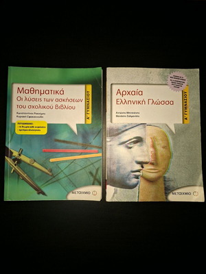 Metaixmio School Textbooks A' Gymnasio like new