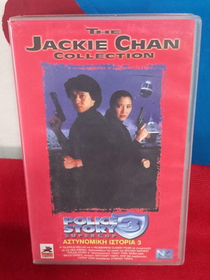 Police Story 3 βιντεοκασέτα καινούρια, υπότιτλοι, δράσης αστυνομική περιπέτεια