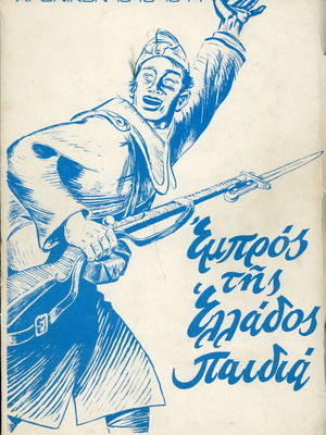 Adonis Kyrou Empros tis Ellados Paidia used, history 1940-44