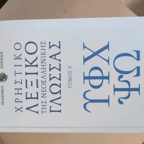 Λεξικό νεοελληνικής γλώσσας καινούργιο, τόμοι 4-8, Ζ έως Ωμέγα