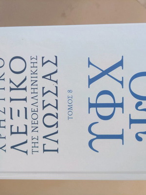 Λεξικό νεοελληνικής γλώσσας καινούργιο, τόμοι 4-8, Ζ έως Ωμέγα