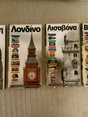 Ευρωπαϊκοί τουριστικοί οδηγοί Μανιατέα μεταχειρισμένοι, πακέτο 12