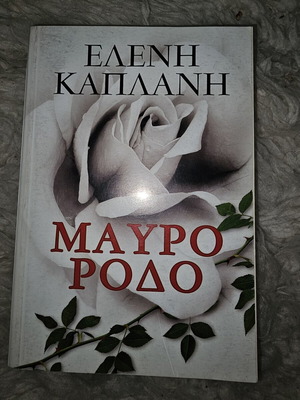 Mavro Rodo book used, Greek literature