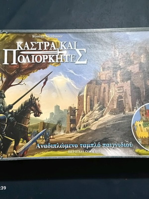 Επιτραπέζιο παιχνίδι Κάστρα και Πολιορκητές μεταχειρισμένο