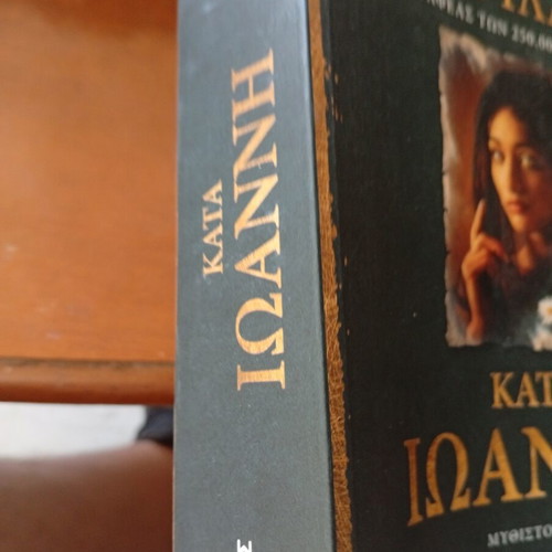 Katá Ioánni book, new