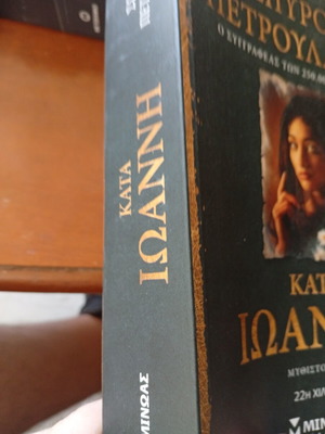 Katá Ioánni book, new