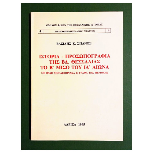 Ιστορία και Προσωπογραφία της ΒΔ Θεσσαλίας το Β΄ Μισό του ΙΔ΄ Αιώνα βιβλίο Βασίλης Κ. Σπανός