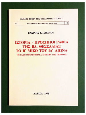 Ιστορία και Προσωπογραφία της ΒΔ Θεσσαλίας το Β΄ Μισό του ΙΔ΄ Αιώνα βιβλίο Βασίλης Κ. Σπανός