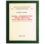 Ιστορία και Προσωπογραφία της ΒΔ Θεσσαλίας το Β΄ Μισό του ΙΔ΄ Αιώνα βιβλίο Βασίλης Κ. Σπανός