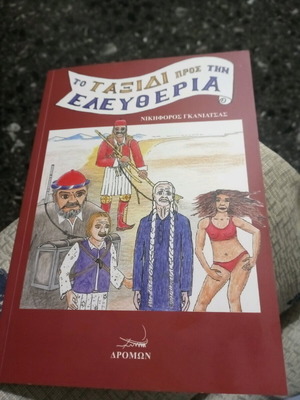 Το ταξίδι προς την Ελευθερία βιβλίο σαν καινούργιο