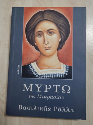 Книга Myrto tis Mikrasias като нова, гръцка литература