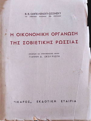 Η Οικονομική Οργάνωση της Σοβιετικής Ρωσσίας μεταχειρισμένο