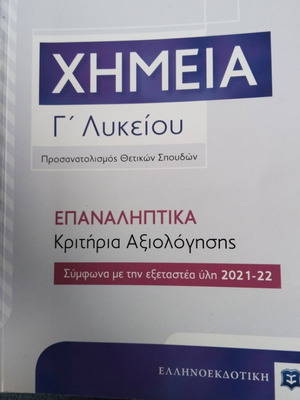 Χημεία Γ' Λυκείου επαναληπτικές ασκήσεις και διαγωνίσματα σαν καινούργιο