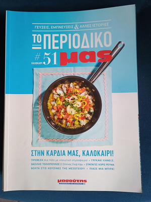 (ΠΡΟΣΤΕΘΗΚΑΝ ΤΕΥΧΗ 30/10/25) ΠΕΡΙΟΔΙΚΑ ΜΑΓΕΙΡΙΚΗΣ 12 ΤΕΥΧΗ 27 37 39 48 49 50 51 54 55 56 57 59 ΕΚΓ