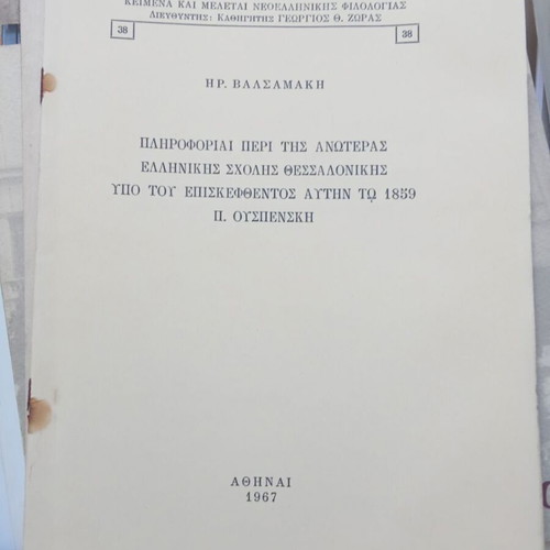 Information About the Higher Greek School of Thessaloniki like new