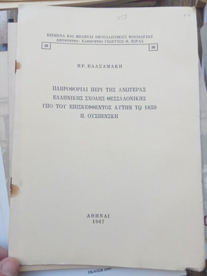 Information About the Higher Greek School of Thessaloniki like new