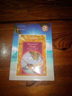 Θαλασσινό όνειρο σαν καινούργιο