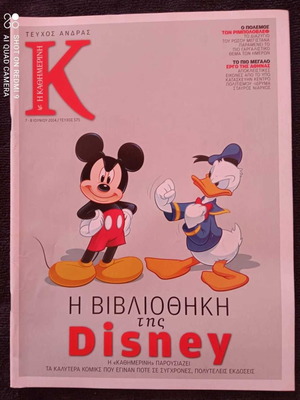 Κ (Η Βιβλιοθήκη της Disney) 2014 μεταχειρισμένο περιοδικό