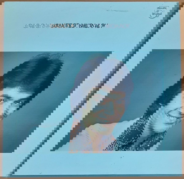 ΦΙΛΙΠΠΟΣ ΝΙΚΟΛΑΟΥ ~ ΟΜΟΡΦΕΣ ΣΤΙΓΜΕΣ (Philips, LP, αυθεντική επανέκδοση)
