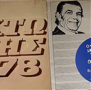 Vinyl: Θεοδωράκης, Μπιθικώτσης, δύο άλμπουμ-δίσκοι πικάπ