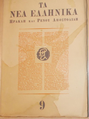 Τα Νέα Ελληνικά τεύχος 9 μεταχειρισμένο, Ηρακλής & Ρένος Αποστολίδης